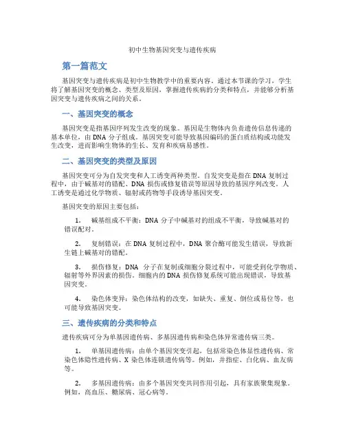 初中生物基因突变与遗传疾病(含学习方法技巧、例题示范教学方法)