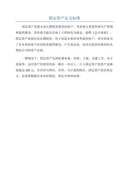 固定资产定义标准