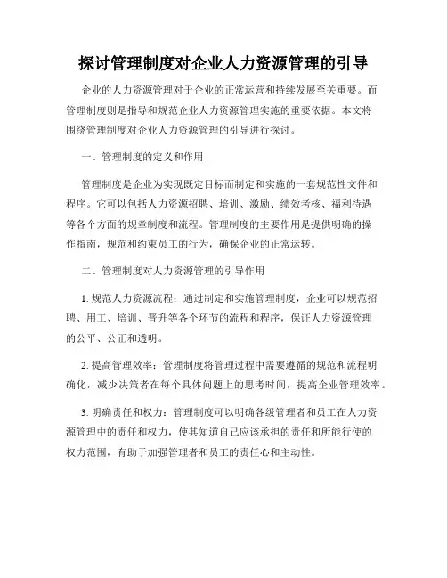 探讨管理制度对企业人力资源管理的引导