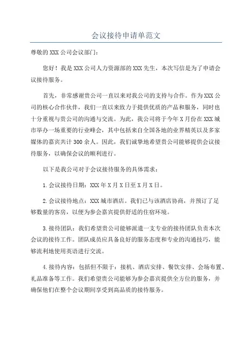 会议接待申请单范文