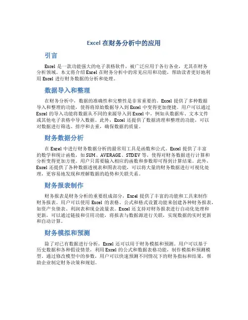 excel在财务分析中的应用