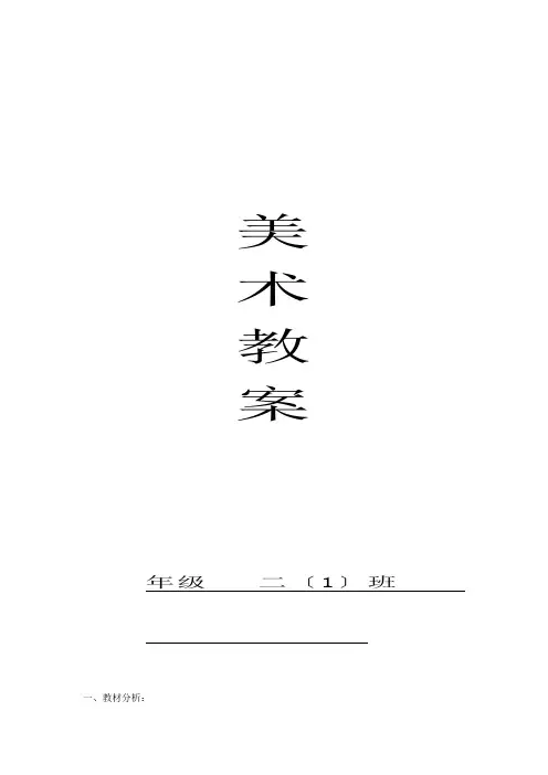 浙美版二年级美术教案上册
