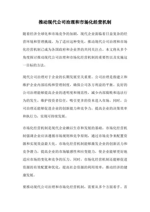 推动现代公司治理和市场化经营机制