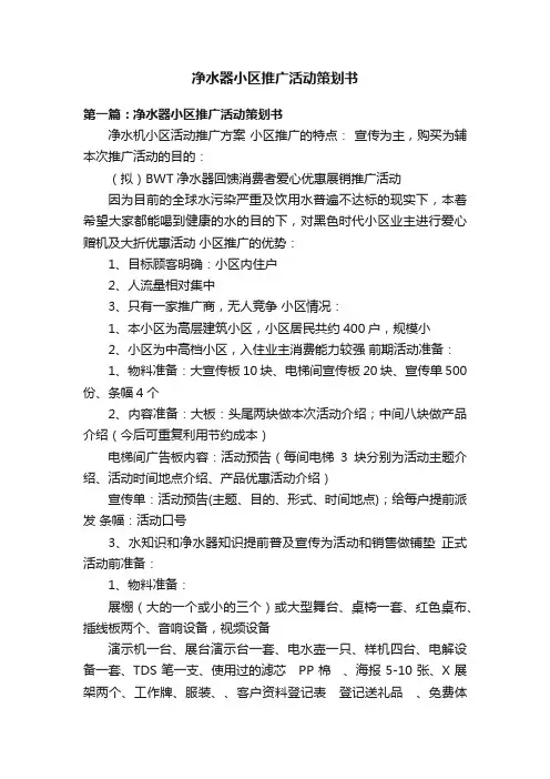 净水器小区推广活动策划书