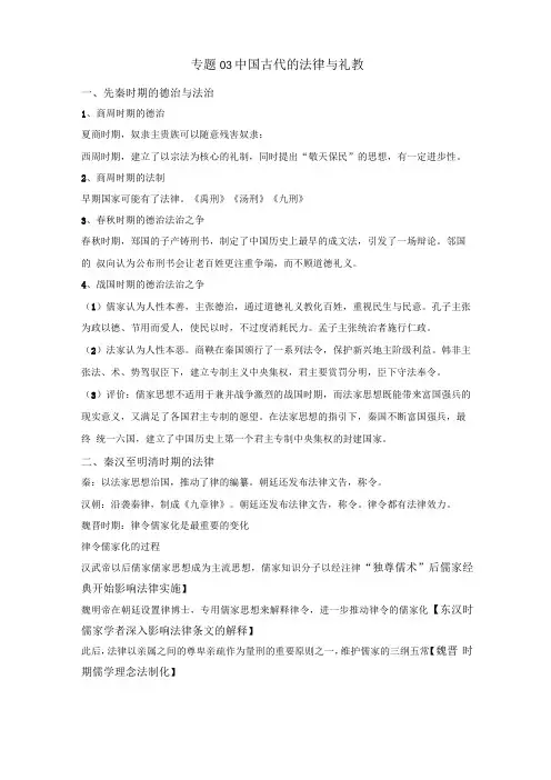 专题03中国古代的法治与教化-2021年高考历史三轮复习之新教材选择性必修一补充专题及限时训练