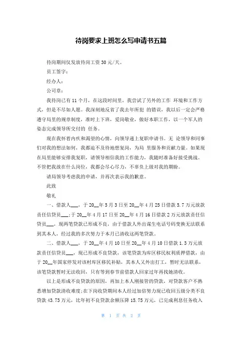 待岗要求上班怎么写申请书五篇