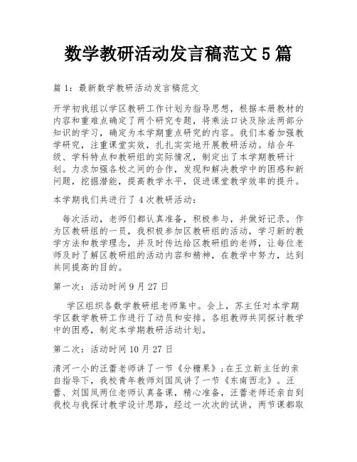 数学教研活动发言稿范文5篇