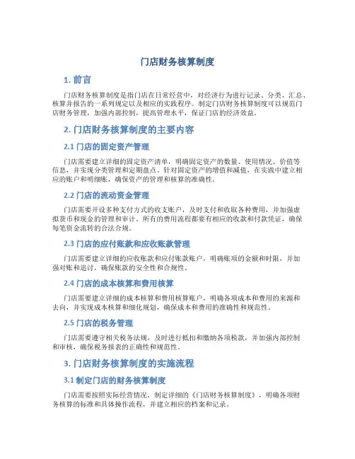 门店财务核算制度
