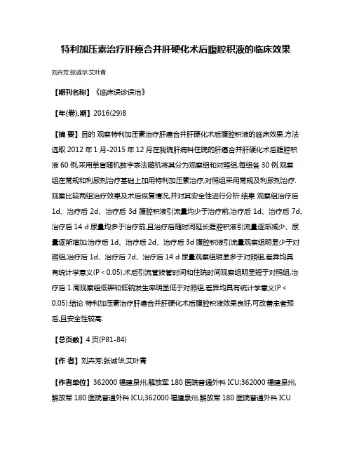 特利加压素治疗肝癌合并肝硬化术后腹腔积液的临床效果