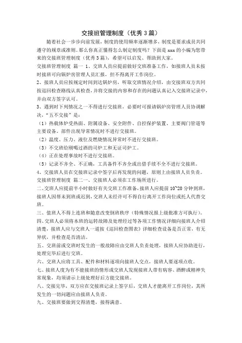 交接班管理制度(优秀3篇)