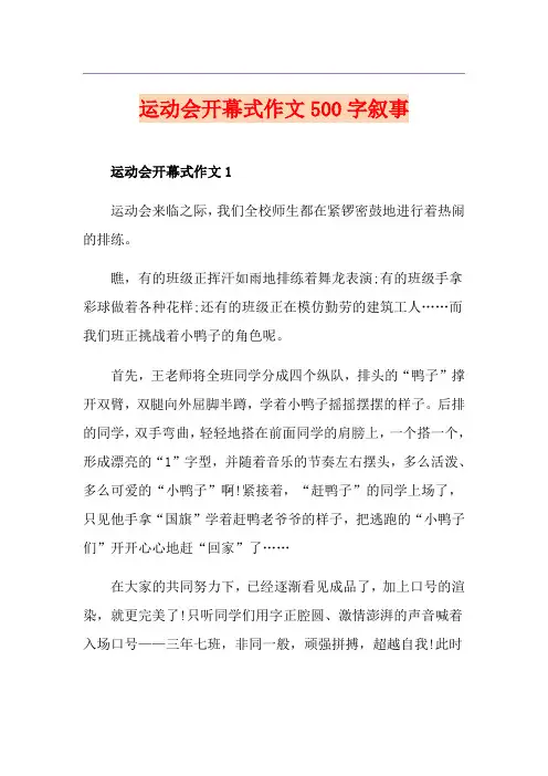 运动会开幕式作文500字叙事