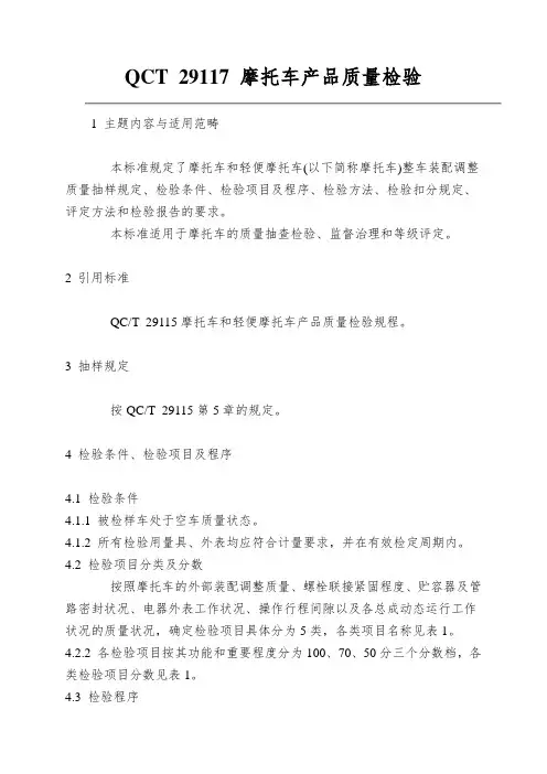 QCT 29117 摩托车产品质量检验