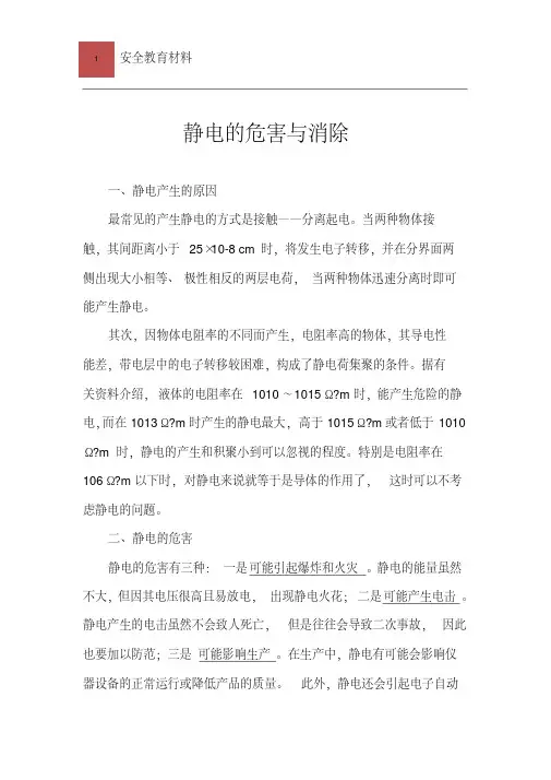 (完整版)静电危害与消除知识