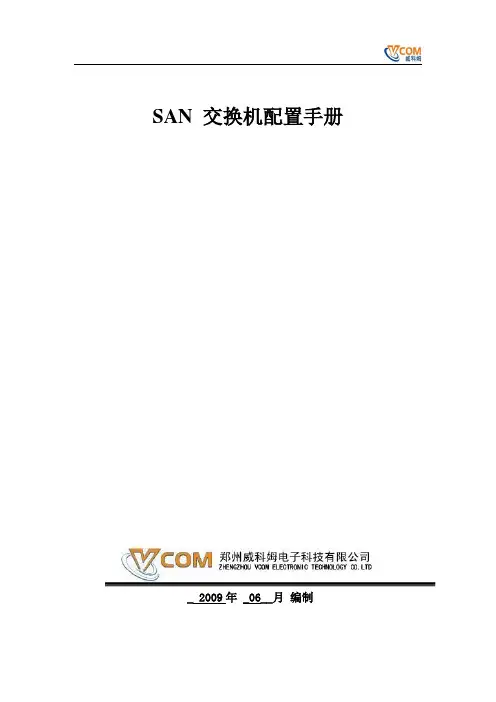 SAN 交换配置手册V1.0