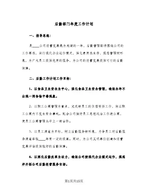 后勤部门年度工作计划(4篇)
