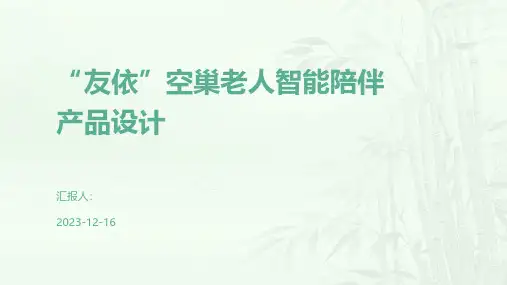 “友依”空巢老人智能陪伴产品设计