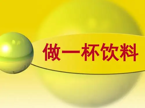 青岛版四年级科学上册PPT《做一杯饮料》课件2