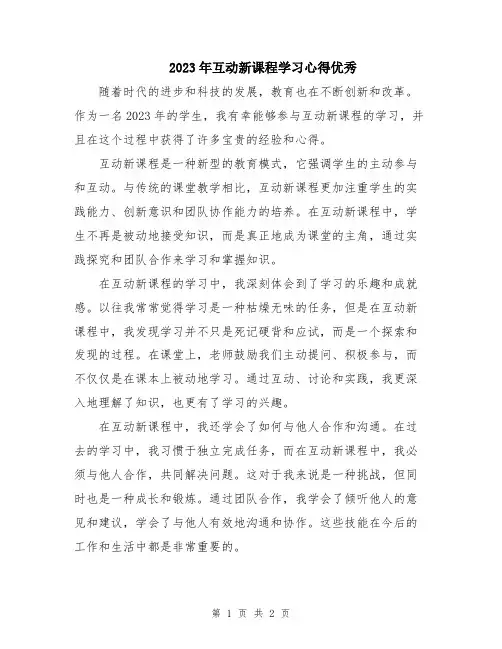 2023年互动新课程学习心得优秀