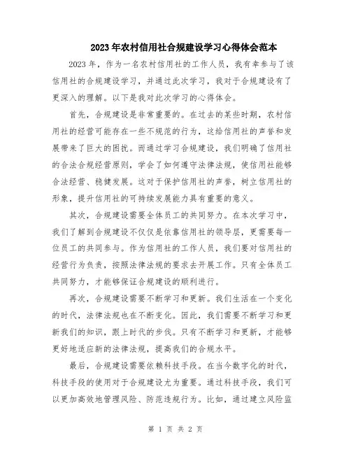 2023年农村信用社合规建设学习心得体会范本