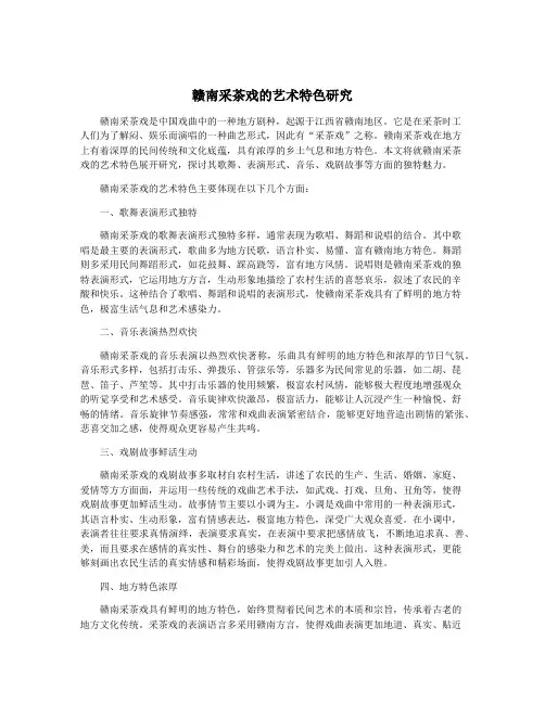 赣南采茶戏的艺术特色研究