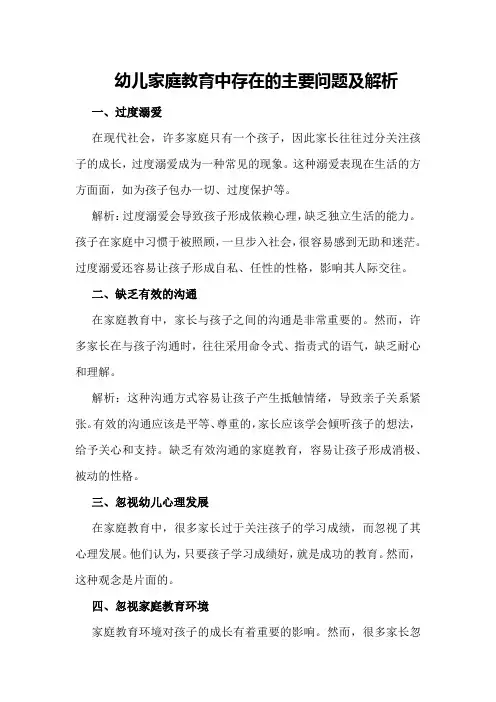 幼儿家庭教育存在的问题幼儿家庭教育中存在的主要问题及解析