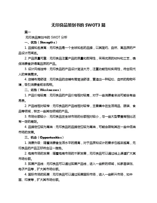 无印良品策划书的SWOT3篇