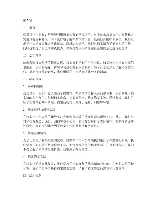 档案馆社会实践活动总结(3篇)