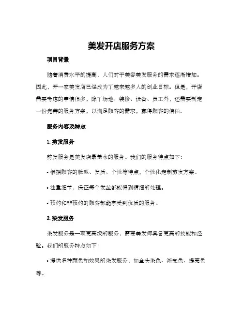 美发开店服务方案