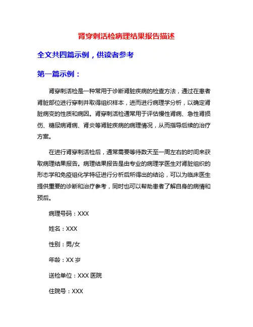 肾穿刺活检病理结果报告描述