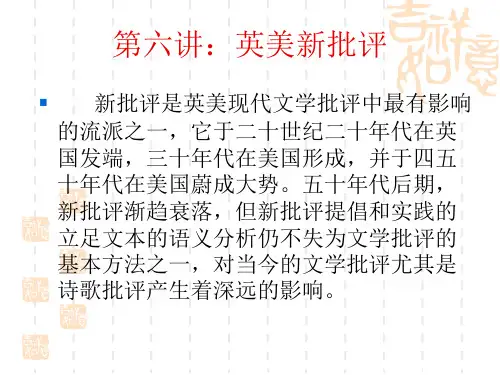第六讲      英美新批评