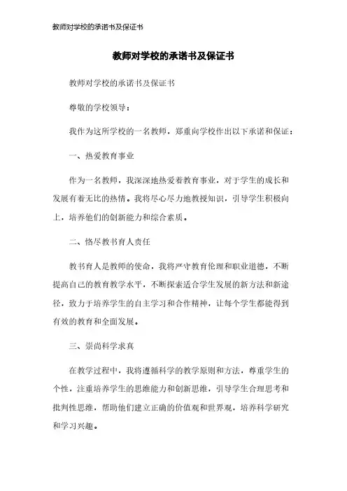 教师对学校的承诺书及保证书