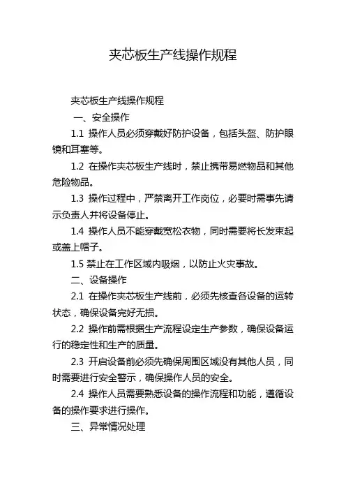 夹芯板生产线操作规程