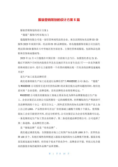 服装营销策划的设计方案5篇