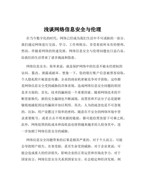 浅谈网络信息安全与伦理