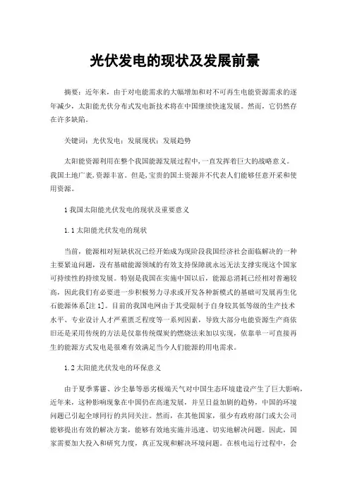 光伏发电的现状及发展前景
