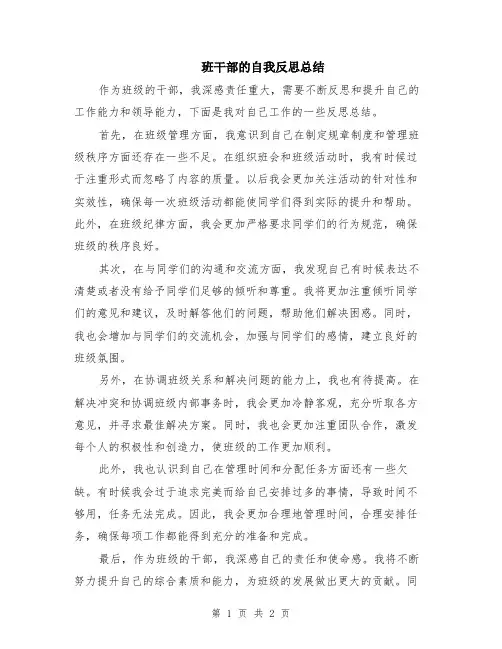 班干部的自我反思总结