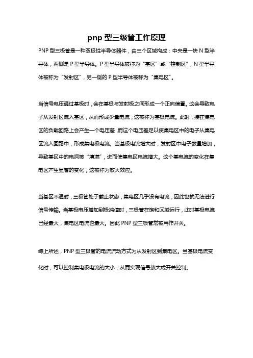 pnp型三级管工作原理