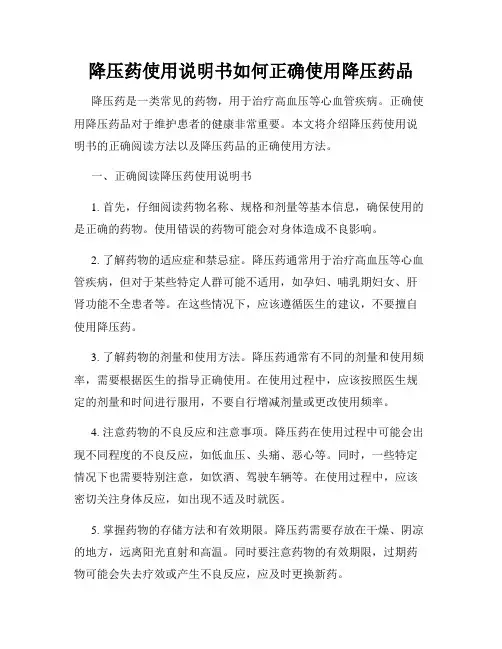 降压药使用说明书如何正确使用降压药品