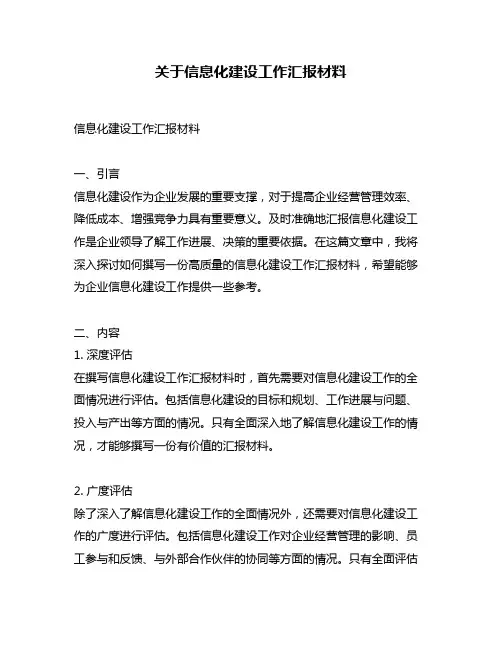 关于信息化建设工作汇报材料