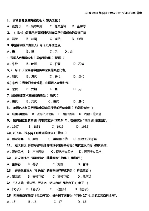 (完整word版)自考艺术设计史76道选择题-答案