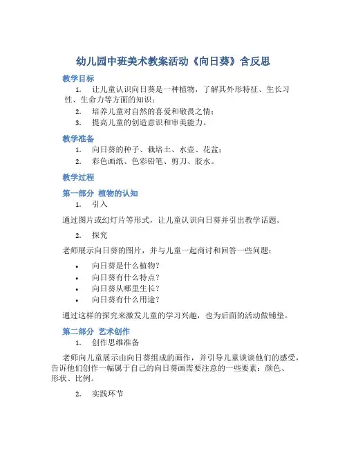 幼儿园中班美术教案活动《向日葵》含反思