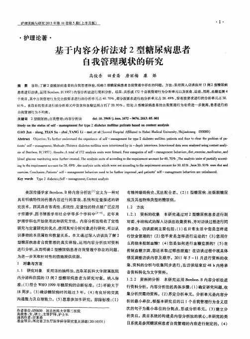 基于内容分析法对2型糖尿病患者自我管理现状的研究