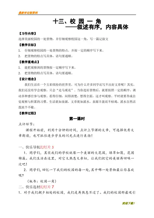 【小学优秀作文教学设计】校园一角-作文教案