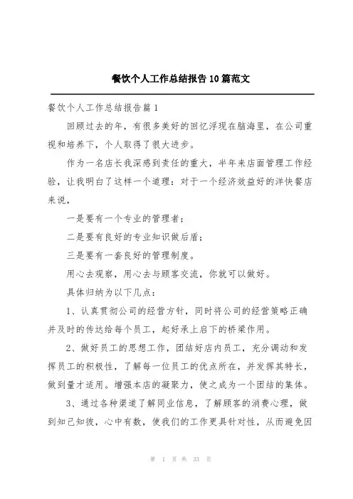 餐饮个人工作总结报告10篇范文