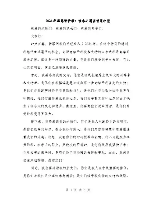 2024年感恩演讲稿：滴水之恩当涌泉相报（2篇）
