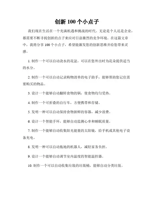 创新100个小点子