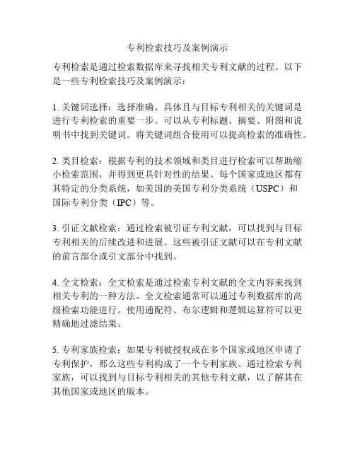 专利检索技巧及案例演示