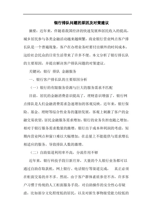 银行排队问题的原因及对策建议