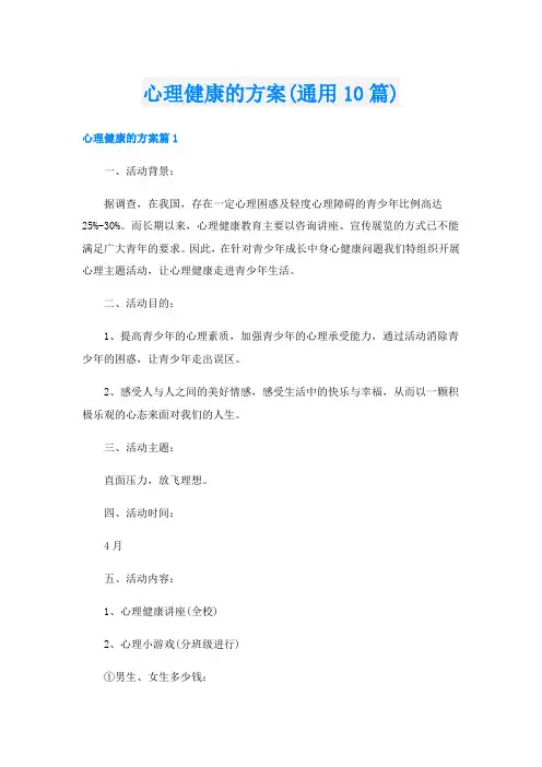 心理健康的方案(通用10篇)