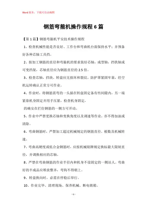 钢筋弯箍机操作规程6篇
